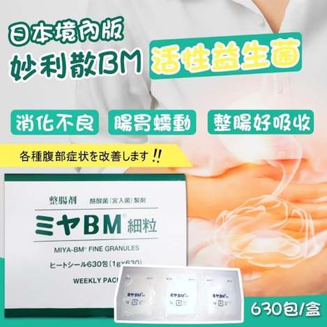 49-68061 日本境內版 妙利散BM活性益生菌 【一組30包】【組賣】
