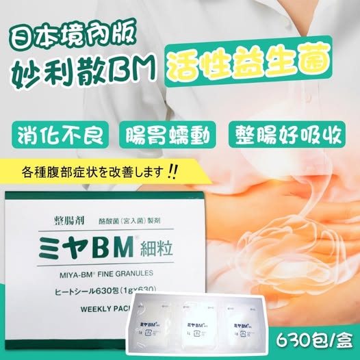 49-68061 日本境內版 妙利散BM活性益生菌 【一組30包】【組賣】