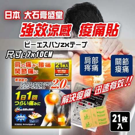 49-17968 日本 大石膏盛堂 強效涼感痠痛貼 21枚入 (金色)