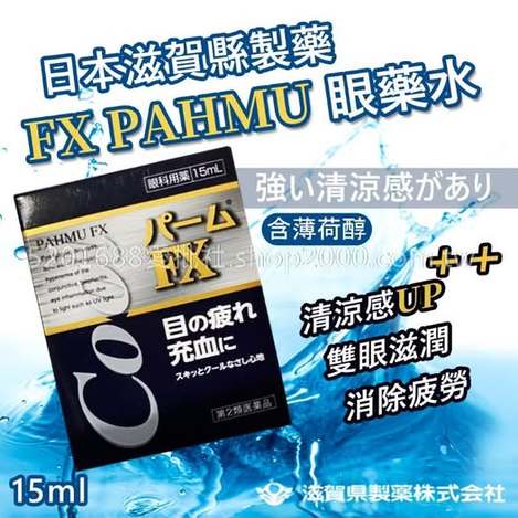 49-00571 日本 FX PAHMU 眼 藥水 15ml. 酷涼. 藍盒