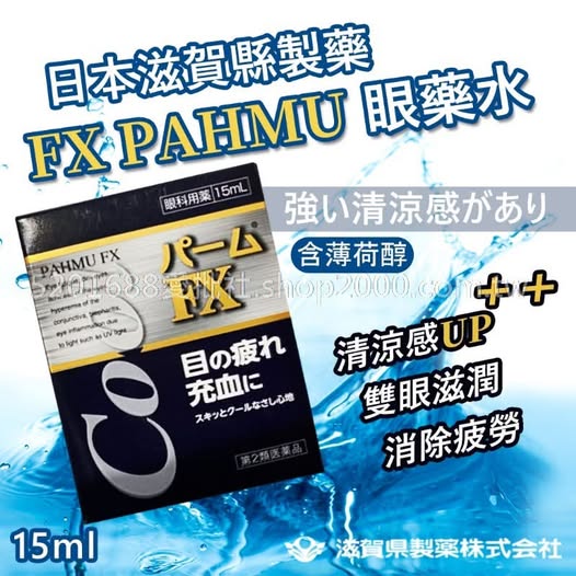 49-00571 日本 FX PAHMU 眼 藥水 15ml. 酷涼. 藍盒