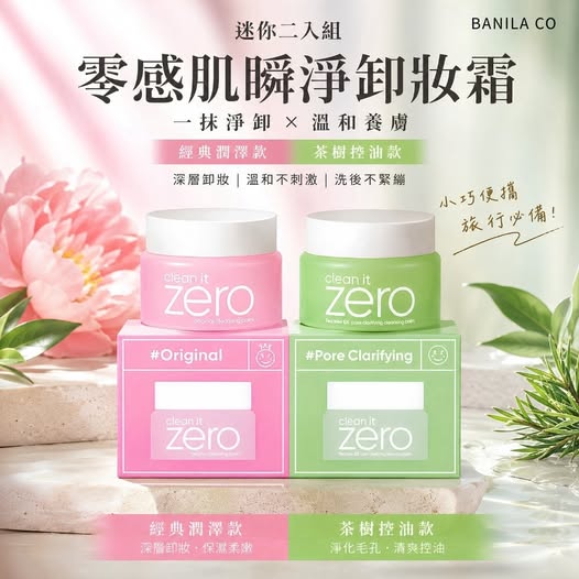 20-68122【BANILA CO】零感肌瞬淨卸妝霜7ml*2(迷你二入組)