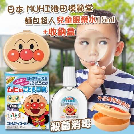 R1 49-13612 日本 MUHI池田模 範 堂 麵包超人兒童 眼 藥 水15ml+收納盒