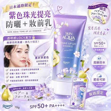 78A-68143 日本 唐吉訶德數量限定 樂敦 SKIN AQUA 紫色提亮防曬 70g 薰衣草紫 × 梨香花香