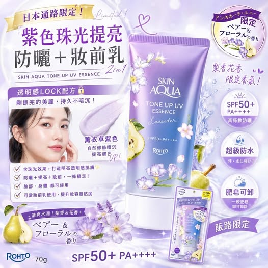 78A-68143 日本 唐吉訶德數量限定 樂敦 SKIN AQUA 紫色提亮防曬 70g 薰衣草紫 × 梨香花香