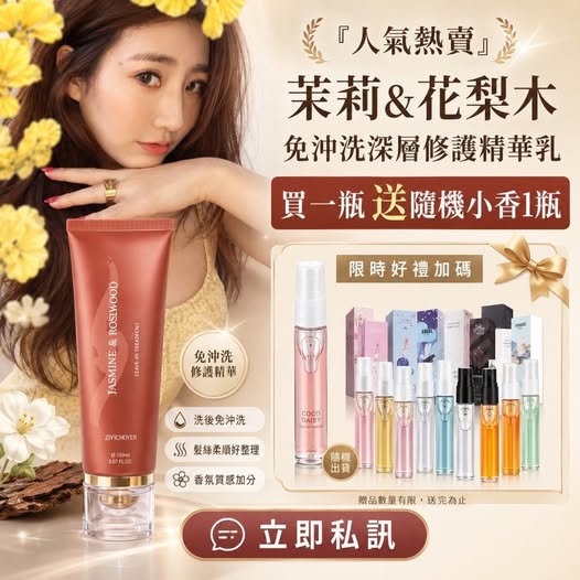 49-68161【茉莉＆花梨木 免沖洗深層修護精華乳】🌸 ❤️買一送一隨機小香1瓶