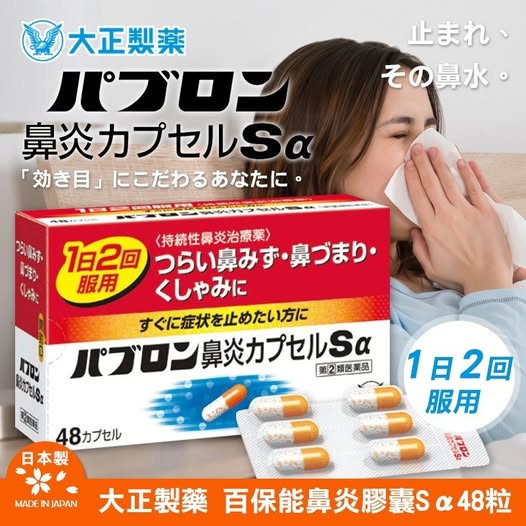 14-45903 日本 大正製藥 百保能鼻炎膠囊Sα 48粒
