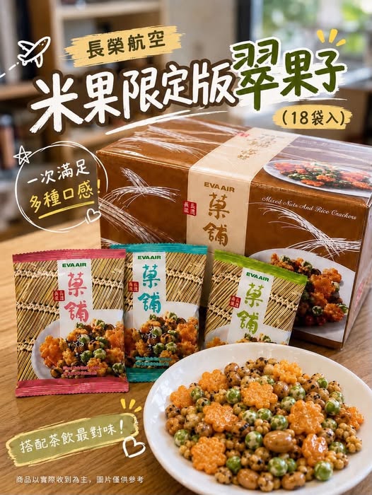 26-68224 長榮航空 米果限定版翠果子 18袋入