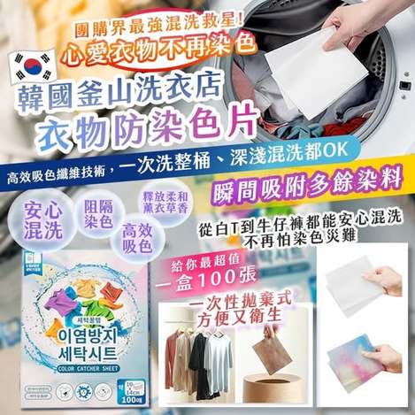 20-68248 韓國釜山洗衣店｜衣物防染色片 100張