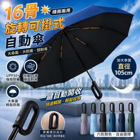35-68261  16骨旋轉可掛式自動傘