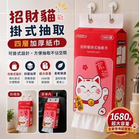 Y11 35-58502 招財貓掛式抽取四層加厚紙巾