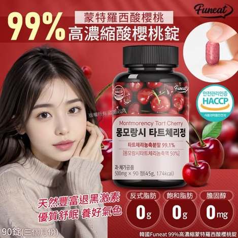 49-50073 韓國Funeat 99%高濃縮蒙特羅西酸櫻桃錠 90錠