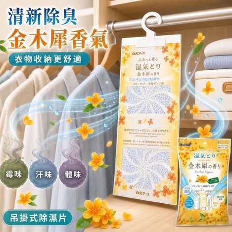 26-68293 日本Dry & Dry UP金木犀香氛衣櫃除濕片(4入/包) 