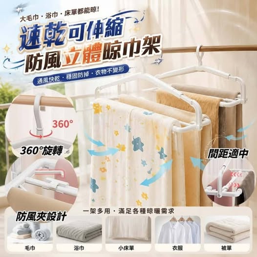 現貨Y5 31-68301 速乾可伸縮防風立體晾巾架 (一組2個) 