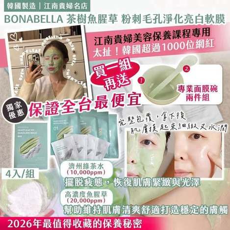20- 68308 韓國製造｜江南貴婦名店 BONABELLA 茶樹魚腥草 粉刺毛孔淨化亮白軟膜(4入/組)送就專業面膜碗套組