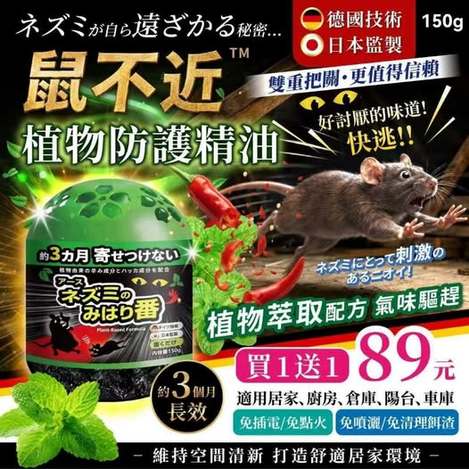 X2 31-22015 鼠不近植物防護精油150g (買一送一)