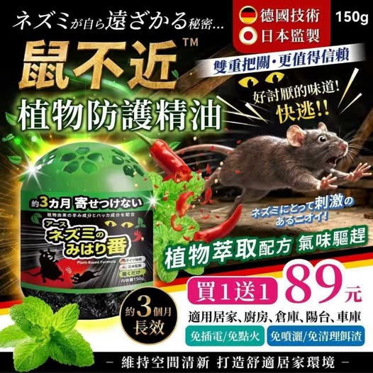 X2 31-22015 鼠不近植物防護精油150g (買一送一)