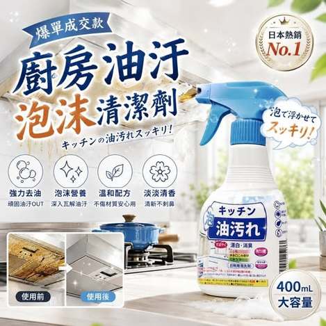 X4 35-50870 日系廚房油污泡沫清潔劑