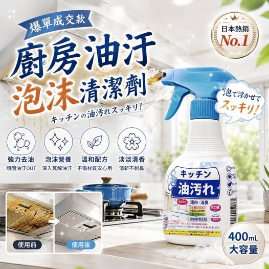 X4 35-50870 日系廚房油污泡沫清潔劑