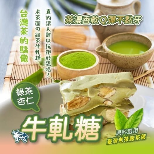 14-68319 老茶園綠茶牛軋糖200g - 9/03
