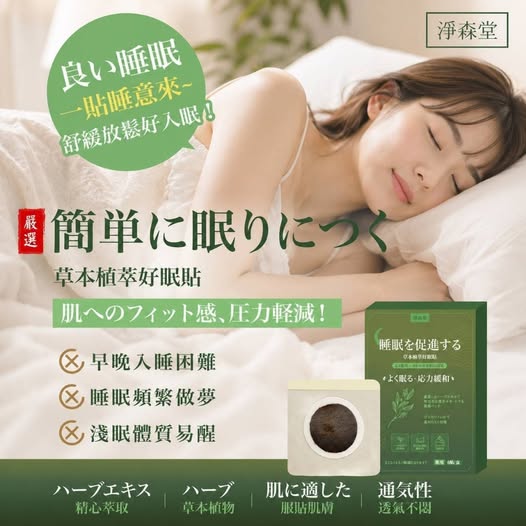 14-68370 淨森堂 助眠神器 草本植萃好眠貼 - 9/07