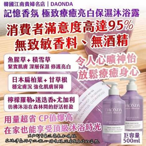 31-68389 韓國江南貴婦名店DAONDA記憶香氛極致療癒亮白保濕沐浴露巨容量500ml - 9/07