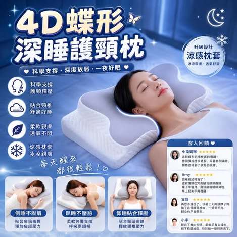 66-68402 4D蝶形深睡護頸枕