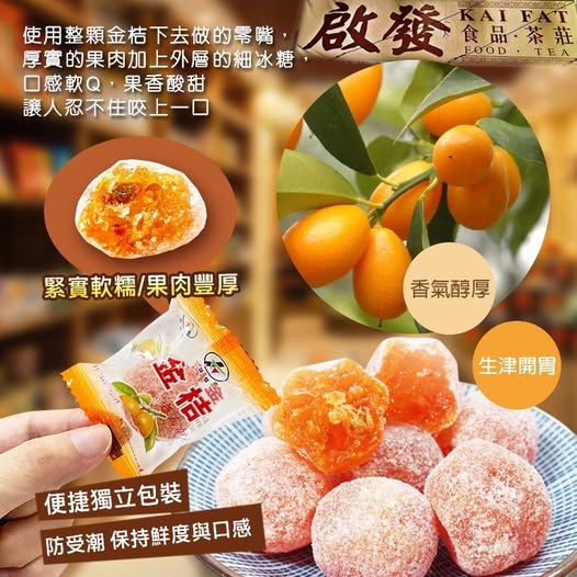 14-68411 啟發糖霜金桔250g/包 - 9/07
