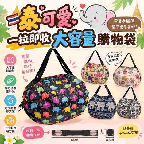31-68412 泰可愛一拉即收大容量購物袋 - 9/08