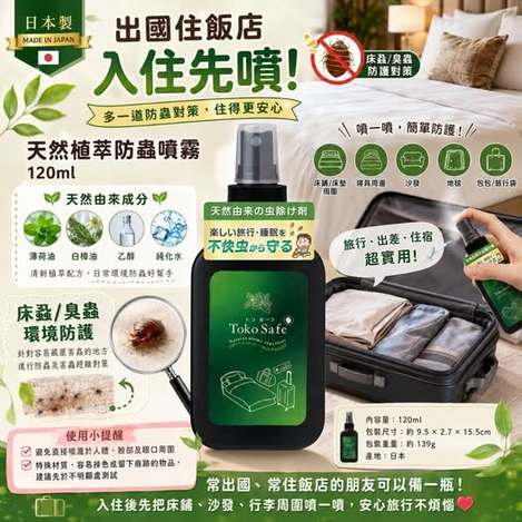 78A-68415 日本 日本製 Toko Safe 天然植萃防蟲噴霧 120ml