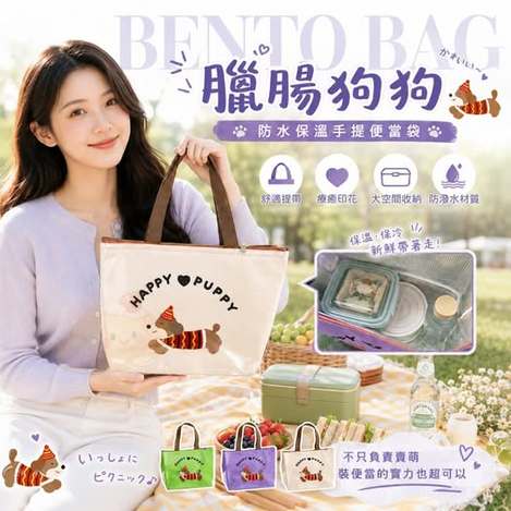 40-68419 臘 腸狗狗防水保溫手提便當袋 - 9/08