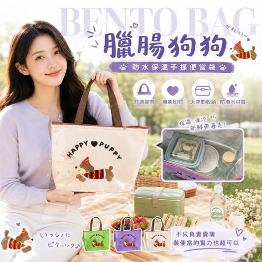 40-68419 臘 腸狗狗防水保溫手提便當袋 - 9/08