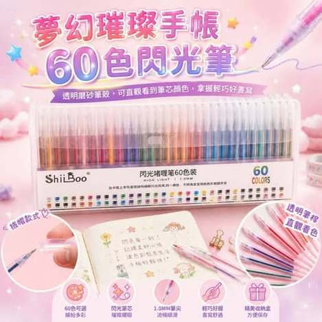 31-69018 夢幻璀璨手帳60色閃光筆 - 9/10