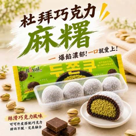 20-69038 杜拜巧克力開心果風味麻糬 💚【一盒八條】- 9/15