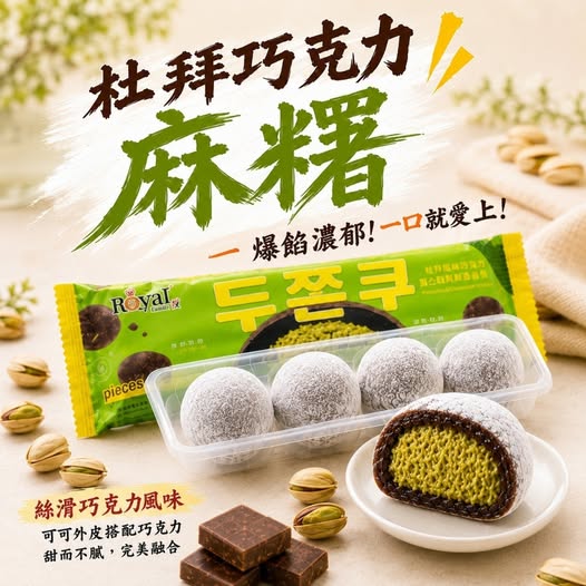 20-69038 杜拜巧克力開心果風味麻糬 💚【一盒八條】- 9/15