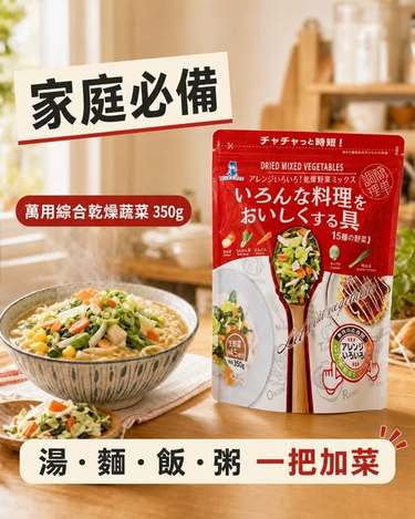 78A-49-69039 日本BLUE CHIP 萬用綜合乾燥蔬菜 350g