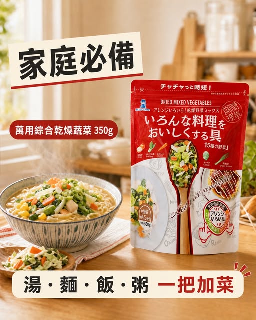 78A-49-69039 日本BLUE CHIP 萬用綜合乾燥蔬菜 350g