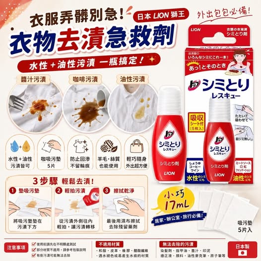 78A-69043 日本 日本製 LION 獅王 TOP 衣物去漬急救劑 17ml✨ 內附吸污墊 5片