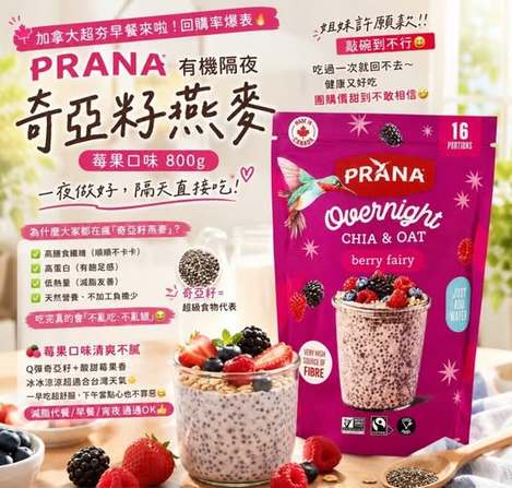 78A-69044 日本 好市多 加拿大 Prana 有機隔夜奇亞籽燕麥 🍓莓果口味 800g 