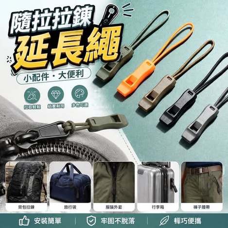 31-69045 隨拉拉鍊延長繩 (一包10個) - 9/13