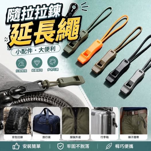 31-69045 隨拉拉鍊延長繩 (一包10個) 9/13