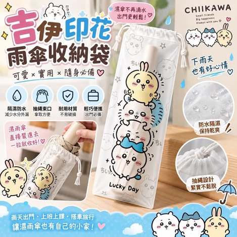 04-69048 吉伊印花雨傘收納袋 一組25入 - 9/08