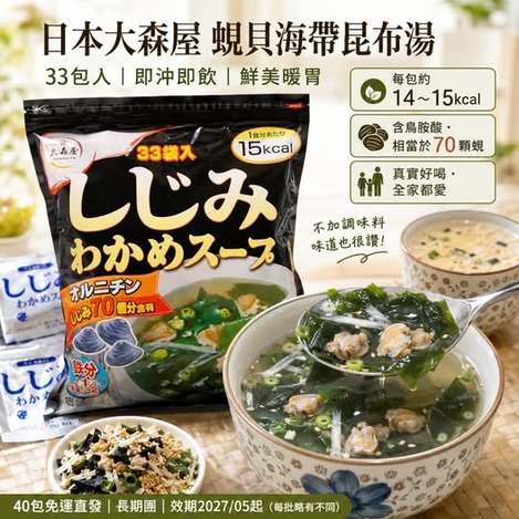49-69053 特價團- 📣📣【熱銷團購・日本大森屋｜蜆貝海帶昆布湯 33包入】