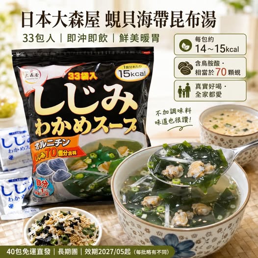 49-69053 特價團- 📣📣【熱銷團購・日本大森屋｜蜆貝海帶昆布湯 33包入】