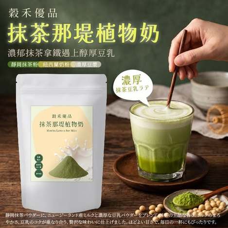 40-69054 穀禾優品®✨星級抹韻 抹茶那堤植物奶150g