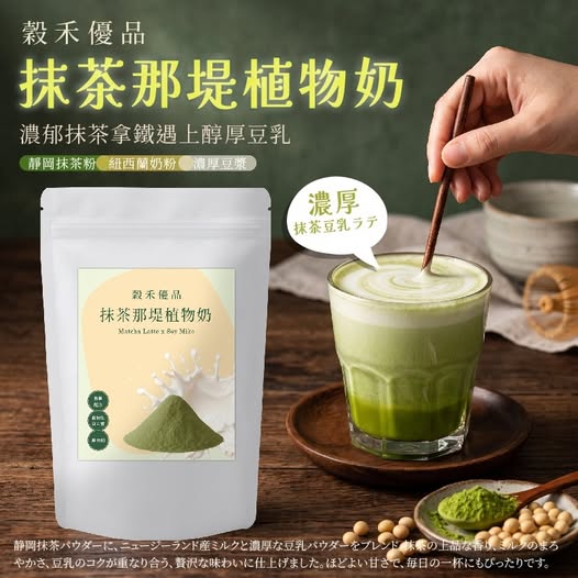 40-69054 穀禾優品®✨星級抹韻 抹茶那堤植物奶150g