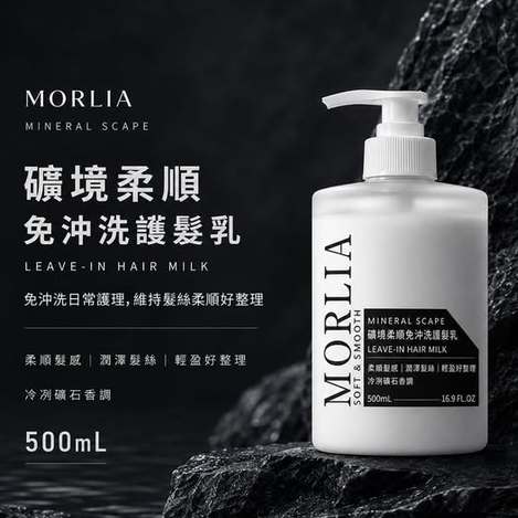 30-69055 礦境柔順免沖洗護髮乳 500mL(瓶) - 9/09