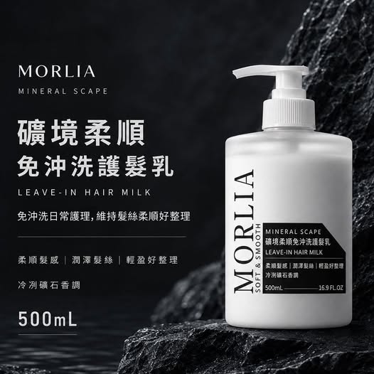 30-69055 礦境柔順免沖洗護髮乳 500mL(瓶) - 9/09