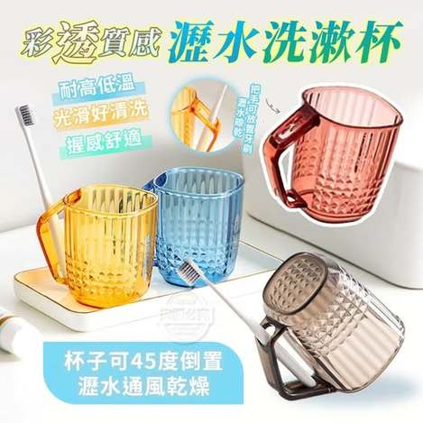 40-69057 彩透質感耐高低溫可倒置瀝水洗漱杯