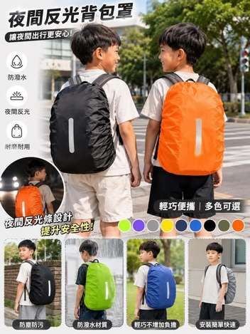 04-69064 夜間反光防水背包罩 - 9/07